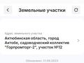 Жер телімі · 12 сотық, Горпромторг-2 12 — Шипалы аяла жанында, бағасы: 1 млн ₸ в Актобе, мкр Акжар — фото 2