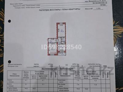 2-бөлмелі пәтер · 49.1 м² · 3/5 қабат, Майкудук, Майқұдық, Мамыраева ш/а. 31, бағасы: ~ 16.6 млн 〒 в Караганде, Алихана Бокейханова р-н