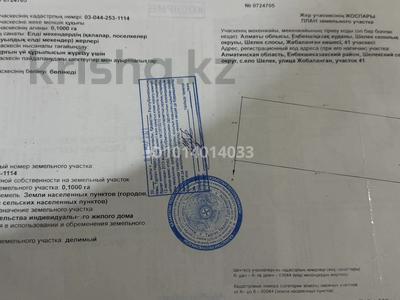 Жер телімі · 10 сотық, Жобаланган 41, бағасы: 4 млн ₸ в Шелек