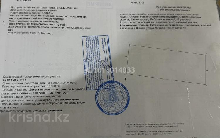 Жер телімі · 10 сотық, Жобаланган 41, бағасы: 4 млн ₸ в Шелек — фото 2