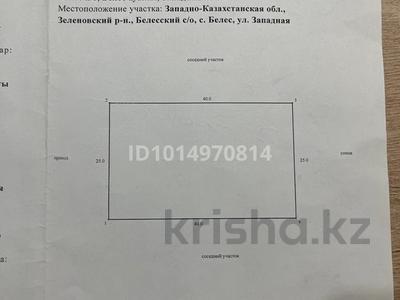 Участок · 10 соток, Западная за 2.5 млн ₸ в Белес