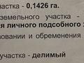 Участок · 14.26 соток, Конституции за 7.4 млн ₸ в Имантау — фото 4