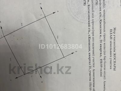 Жер телімі · 5 сотық, Каскелен, бағасы: 15.5 млн ₸