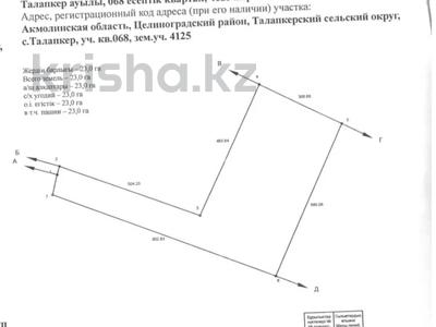 Жер телімі · 23 га, Талапкер, бағасы: 260 млн ₸