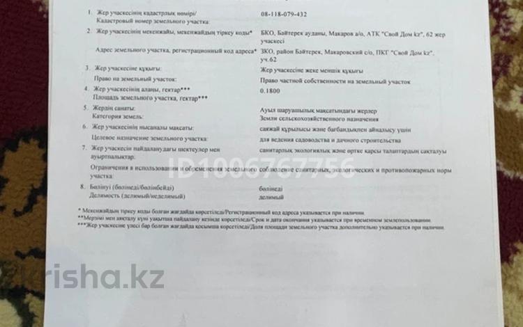 Жер телімі · 18 сотық, Уч 62, бағасы: ~ 8.3 млн ₸ в Уральске — фото 2