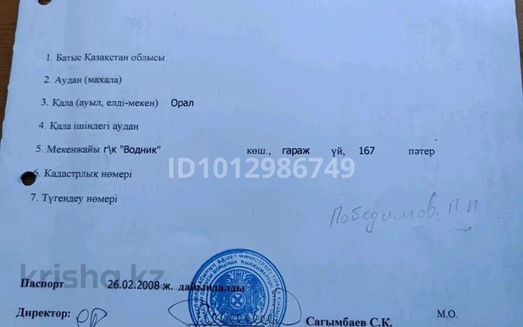 Гараж · 21 м² · Зачаганск пгт ш/а. — Между остановками Жазира и 20-ая школа, бағасы: 250 000 ₸ в Уральске, мкр. Зачаганск пгт — фото 2