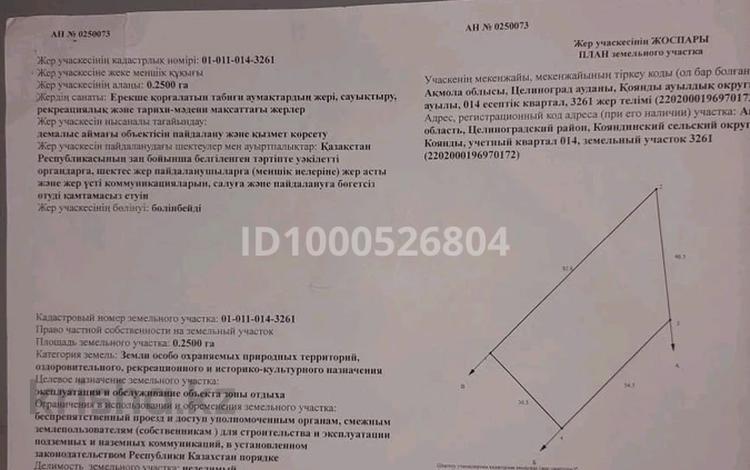 Жер телімі · 25 сотық, Коянды, бағасы: 15 млн ₸ — фото 2