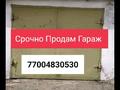Гараж · 30 м² · Жаңа қала ш/а., Кондуктарская 16, бағасы: 2.8 млн ₸ в Караганде, Казыбек би р-н