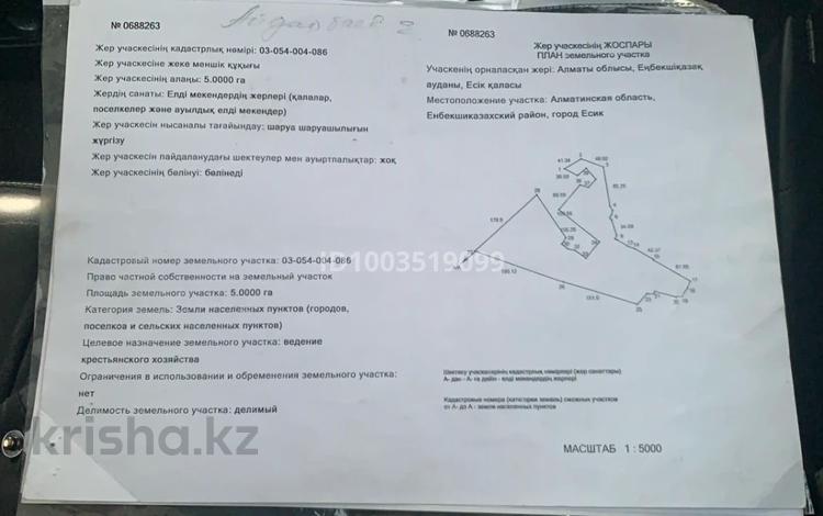 Участок · 5 га, Есик за 60 млн 〒 — фото 2