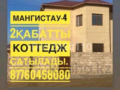 Отдельный дом • 8 комнат • 360 м² • 10 сот., Мангистау, 4 524 за 58 млн 〒