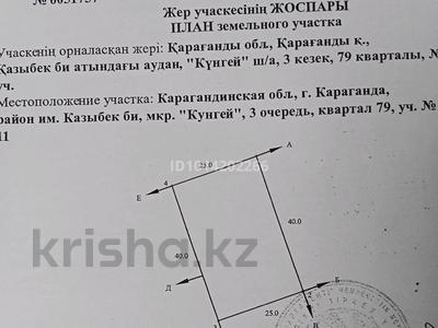 Участок · 10 соток, мкр Кунгей 49 — 37 улица за 5 млн ₸ в Караганде, Казыбек би р-н