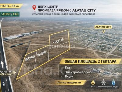 Промбаза · 2 га, Арна за 140 млн ₸ в Алатау