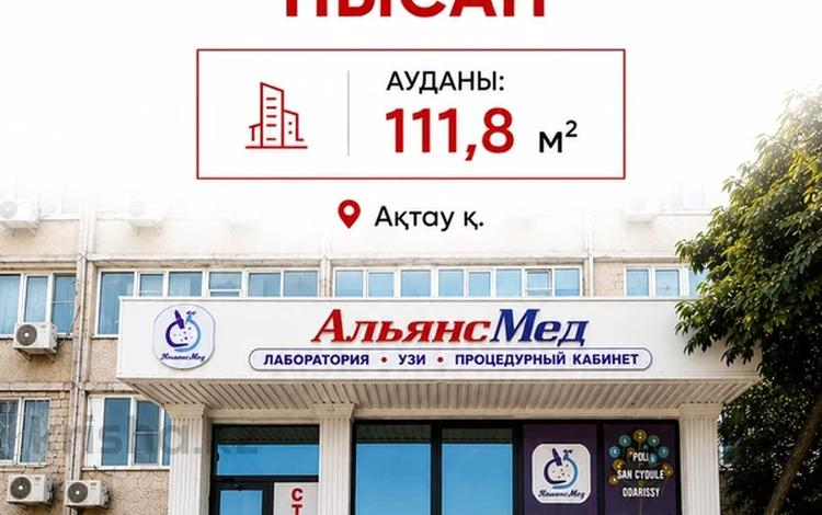Салоны красоты, медцентры и аптеки, образование · 111.8 м² за 35 млн ₸ в Актау, 8-й мкр — фото 2