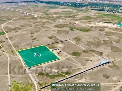 Участок · 2 га, Конаев за 150 млн ₸