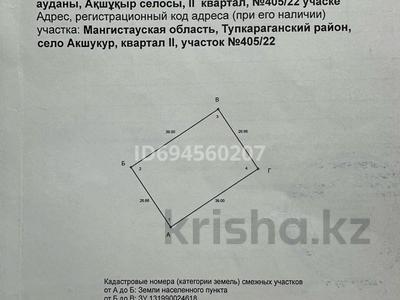 Участок · 10.4 сотки, 20 км 2 квартал за 4 млн ₸ в 