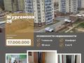 1-комнатная квартира, 40 м², 2/9 этаж, Байтурсынова 26 за 16 млн 〒 в Астане, Алматы р-н