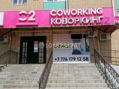 Кеңселер, конференц-залдар, кабинеттер және жұмыс орындары · 12 м², бағасы: 110 000 ₸ в Актобе