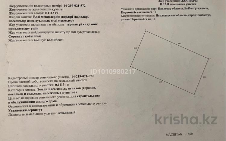 Жер телімі · 11.9 сотық, Первомайская 10, бағасы: 18 млн ₸ в Экибастузе — фото 2