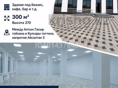 Еркін, кеңселер, дүкендер мен бутиктер, қоймалар, қоғамдық тамақтану орны, сұлулық салондары, фитнес және спорт, медорталықтар мен дәріханалар, білім орталықтары, ойын-сауық, конференц-залдар, кабинеттер және жұмыс орындары, студиялар · 300 м², бағасы: 600 000 ₸ в Кульсары
