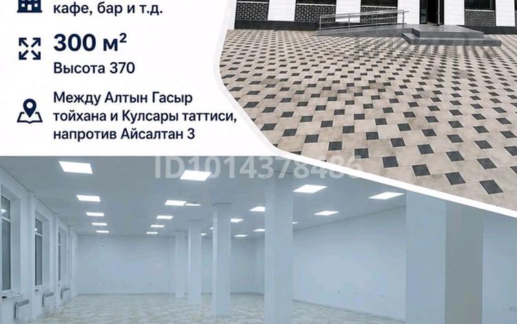 Еркін, кеңселер, дүкендер мен бутиктер, қоймалар, қоғамдық тамақтану орны, сұлулық салондары, фитнес және спорт, медорталықтар мен дәріханалар, білім орталықтары, ойын-сауық, конференц-залдар, кабинеттер және жұмыс орындары, студиялар · 300 м², бағасы: 600 000 ₸ в Кульсары — фото 2