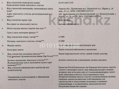 Участок · 10 соток, 24 41 — С.Нурлы за 6.5 млн ₸ в Астане, Сарайшык р-н