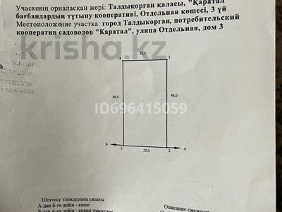 Жер телімі 12 сотық, Отдельная 3, бағасы: 900 000 〒 в Талдыкоргане, Каратал