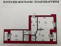2-комнатная квартира · 67.3 м² · 6/9 этаж, Мустафина 13/1 за 31 млн ₸ в Астане, Алматы р-н — фото 3