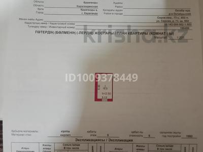 1-бөлмелі пәтер · 16.6 м² · 5/5 қабат, Серова 73, бағасы: 4 млн 〒 в Караганде, Алихана Бокейханова р-н
