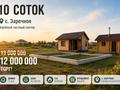 Жер телімі · 10 сотық, Абая, бағасы: 12 млн ₸ в 