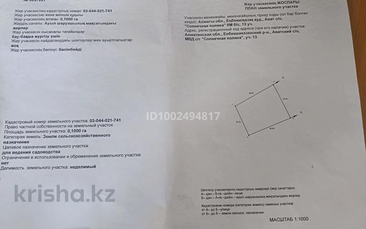 Жер телімі · 10 сотық, Байтерек (Новоалексеевка), бағасы: 11.5 млн ₸ — фото 2