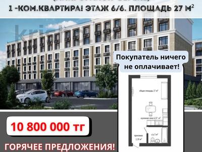 1-комнатная квартира · 27 м², Береке за 10.8 млн 〒 в Костанае