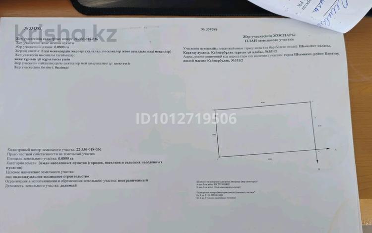 Жер телімі · 8 сотық, мкр Бозарык , Мкр Бозарык , Сиректас улица 55, бағасы: 15 млн ₸ в Шымкенте, Абайский р-н — фото 2