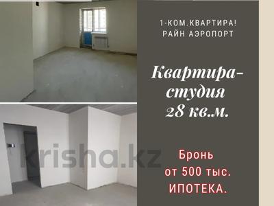 1-комнатная квартира, 28.4 м², Уральская 45Г за 8.8 млн 〒 в Костанае