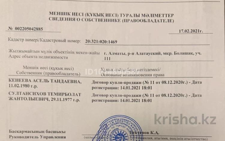 Участок · 6 соток, Микрорайон Болашақ 111 — Находится возле автомойки за 25 млн ₸ в Алматы, Алатауский р-н — фото 2