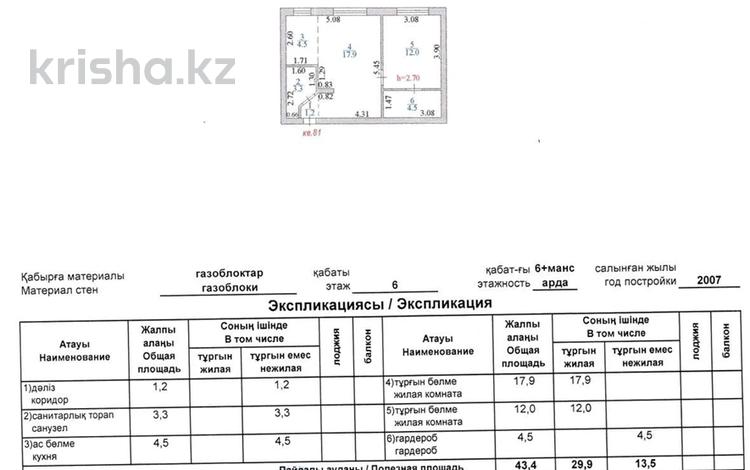 2-комнатная квартира · 43.4 м² · 6/6 этаж, Ташенова 4/3 за ~ 17 млн ₸ в Астане, р-н Байконур — фото 2