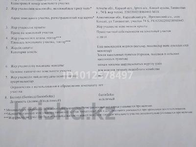 Жер телімі · 8.5 сотық, Таншолпан 74Б, бағасы: 20 млн ₸ в Коксай (пути Ильича)