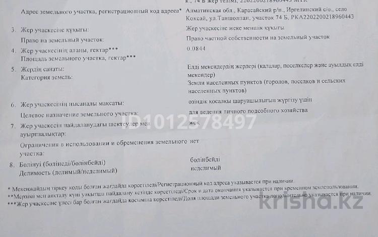 Жер телімі · 8.5 сотық, Таншолпан 74Б, бағасы: 20 млн ₸ в Коксай (пути Ильича) — фото 2