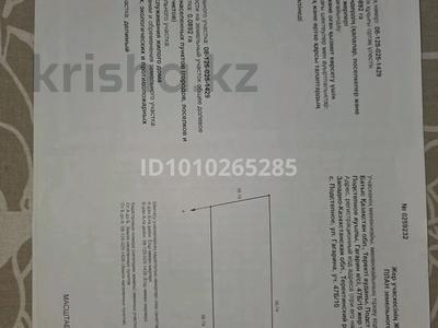 Участок · 9 соток, Гагарина 47 Б — Возле магазина Алем за 5.5 млн ₸ в Подстепном