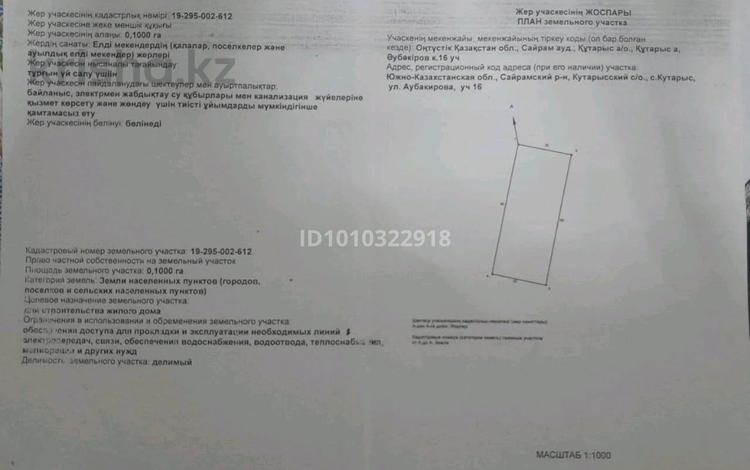 Участок · 10 соток, Т Аубакирова 29 за 3.5 млн ₸ в Кутарысе — фото 3