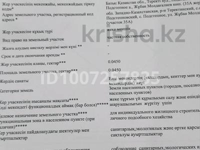 Участок · 4.5 соток, Ж. Мулдагалиева 92А за 4.5 млн ₸ в Подстепном