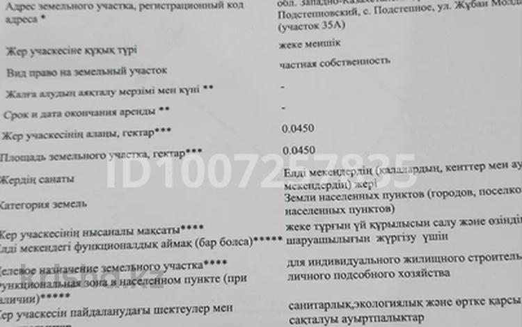 Участок · 4.5 соток, Ж. Мулдагалиева 92А за 4.5 млн ₸ в Подстепном — фото 2
