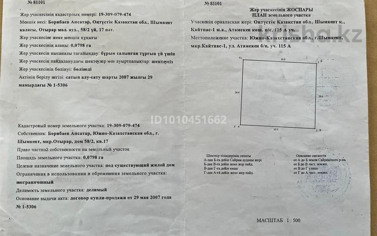Отдельный дом · 5 комнат · 130 м² · 800 сот., мкр Кайтпас 1, Мкр Кайтпас 1 улица Атамекен 27 — улица Атамекен за 37 млн ₸ в Шымкенте, Каратауский р-н — фото 2