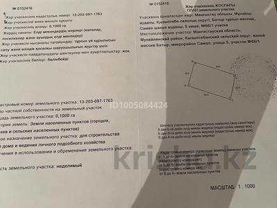 Участок · 10 соток, Мкр Самал, 5-ші көше 66/1 за 2.2 млн ₸ в Батыре