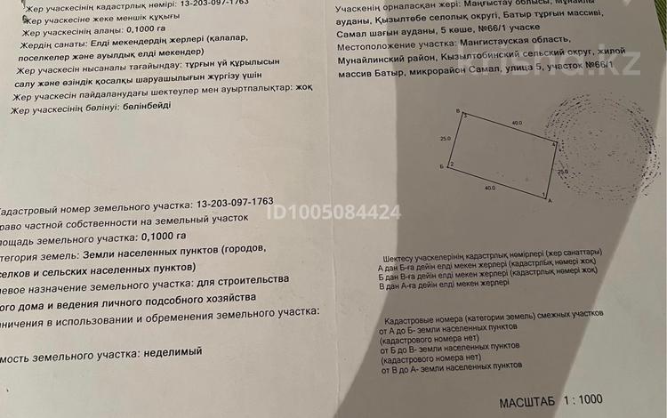 Участок · 10 соток, Мкр Самал, 5-ші көше 66/1 за 2.2 млн ₸ в Батыре — фото 2