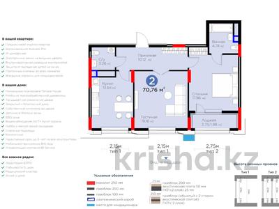 2-комнатная квартира · 70.76 м² · 8/12 этаж, Турар Рыскулов 18 — Цена ниже чем у застройщика за 51.5 млн ₸ в Астане, Есильский р-н