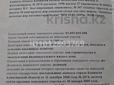 Участок · 10 соток, Конаев за 6.4 млн ₸