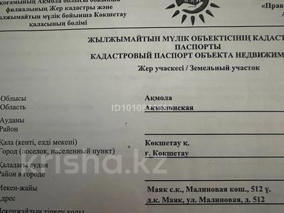Жер телімі · 8 сотық, Малиновая 512, бағасы: 2.5 млн ₸ в Кокшетау
