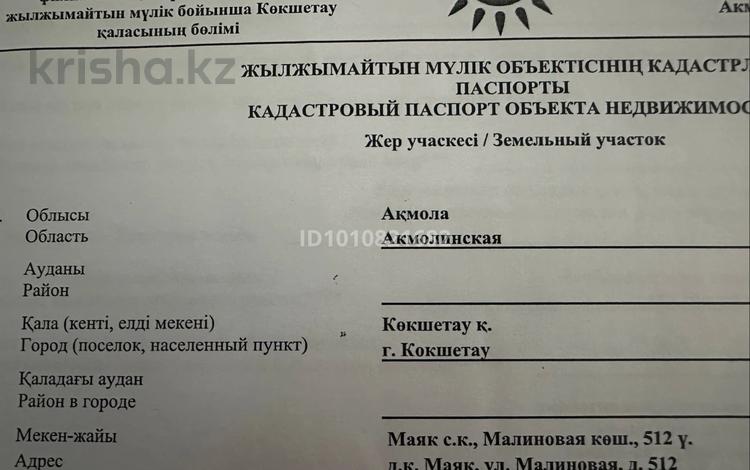 Жер телімі · 8 сотық, Малиновая 512, бағасы: 2.5 млн ₸ в Кокшетау — фото 2