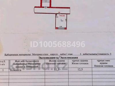 1-бөлмелі пәтер · 12.5 м² · 3/5 қабат, мира 37 — напротив 3 поликлиники, бағасы: 5 млн ₸ в Павлодаре