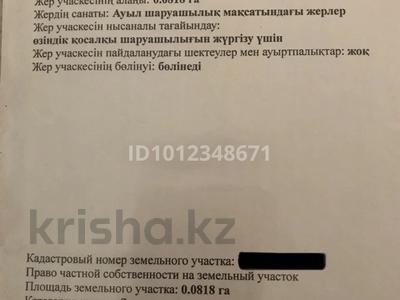 Участок · 8.18 соток, Первая 73 за 15 млн ₸ в Алатау